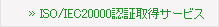 F؁^]T[rX:ISO/IEC20000F؎擾T[rX