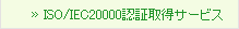 F؁^]T[rX:ISO/IEC20000F؎擾T[rX